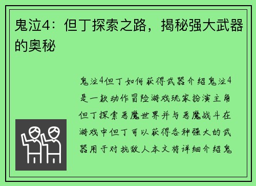 鬼泣4：但丁探索之路，揭秘强大武器的奥秘