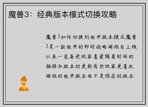 魔兽3：经典版本模式切换攻略