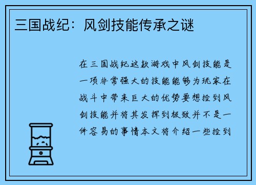 三国战纪：风剑技能传承之谜